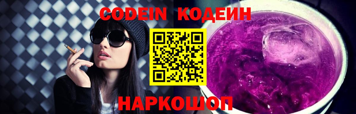 Codein напиток Lean (лин)  Codein Purple Drank  Вход с VPN  Кострома 